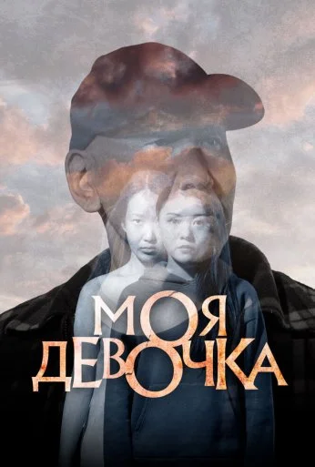Моя девочка (2023) онлайн бесплатно